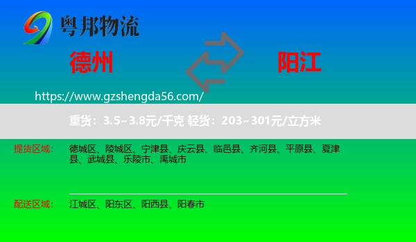 德州到阳江物流专线