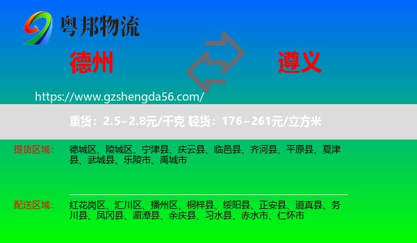 德州到遵义物流专线