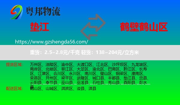 垫江县到鹤山区物流专线