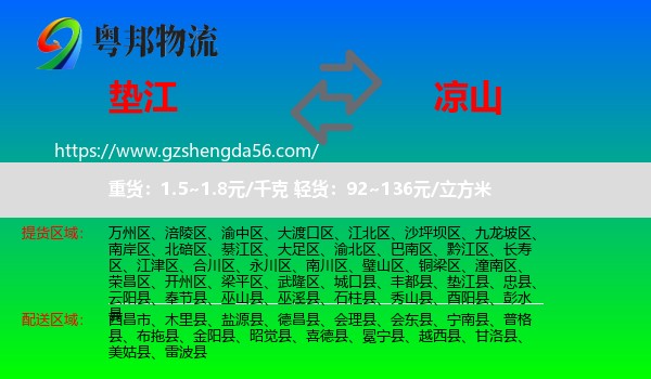 垫江县到凉山物流专线