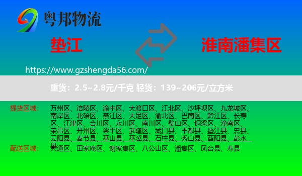 垫江县到潘集区物流专线