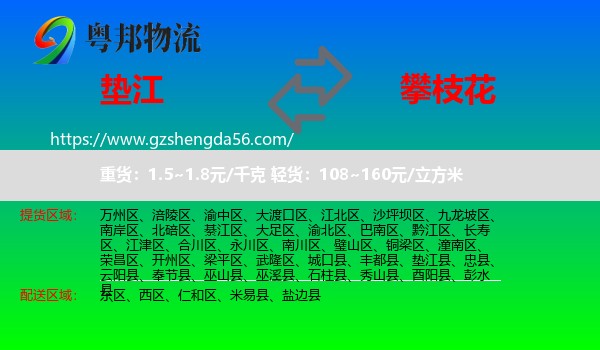 垫江县到攀枝花物流专线