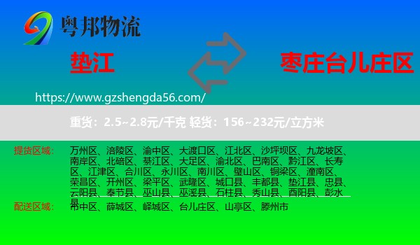 垫江县到台儿庄区物流专线
