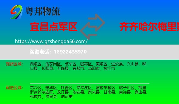 点军区到梅里斯达斡尔族区物流专线