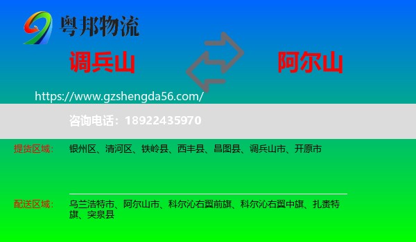 调兵山市到阿尔山市物流专线