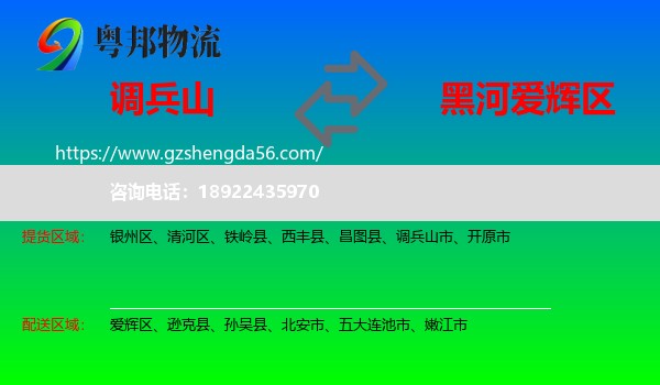 调兵山市到爱辉区物流专线