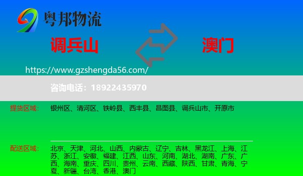调兵山市到澳门专线
