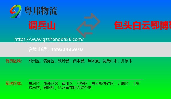 调兵山市到白云鄂博矿区物流专线