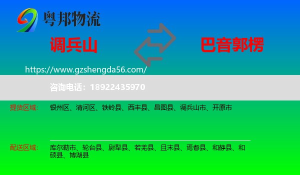 调兵山市到巴音郭楞物流