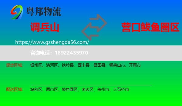 调兵山市到鲅鱼圈区物流专线