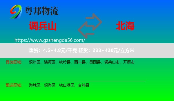 调兵山市到北海物流