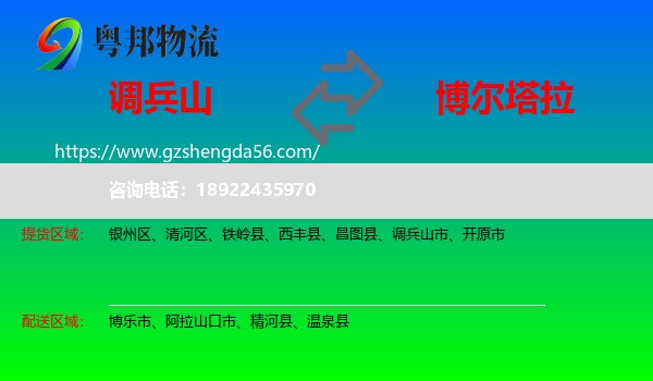 调兵山市到博尔塔拉物流