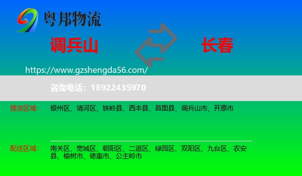 调兵山市到长春专线