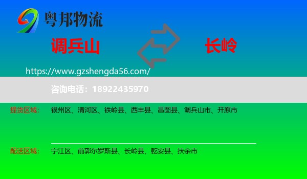 调兵山市到长岭县物流专线