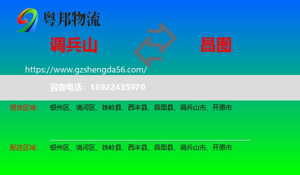 调兵山市到昌图县物流专线