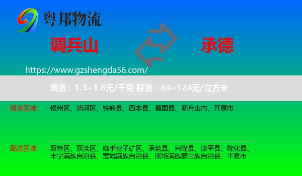 调兵山市到承德物流