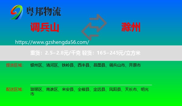 调兵山市到滁州物流