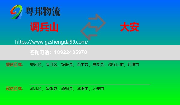 调兵山市到大安市物流专线