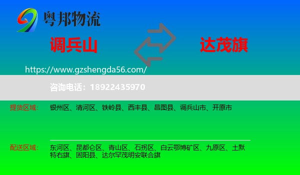 调兵山市到达尔罕茂明安联合旗物流专线