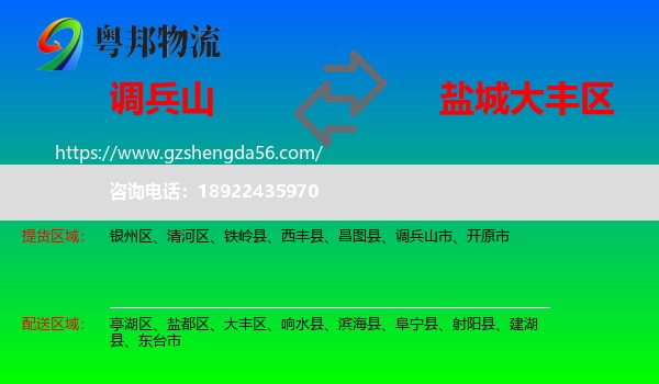调兵山市到大丰区物流专线