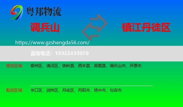 调兵山市到丹徒区物流专线