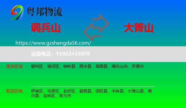 调兵山市到大箐山县物流专线