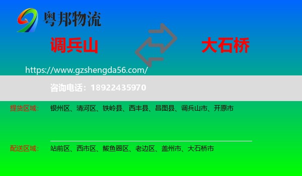 调兵山市到大石桥市物流专线