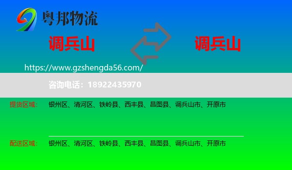 调兵山市到调兵山市物流专线