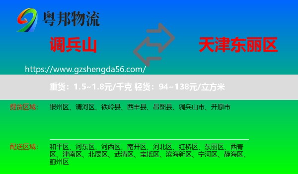 调兵山市到东丽区物流