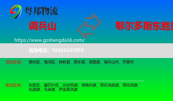 调兵山市到东胜区物流专线