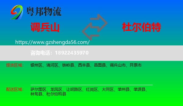 调兵山市到杜尔伯特县物流专线