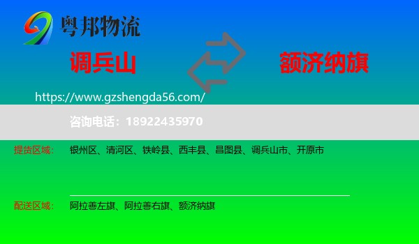 调兵山市到额济纳旗物流专线