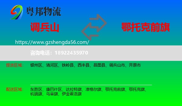 调兵山市到鄂托克前旗物流专线