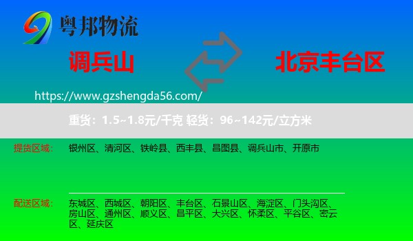 调兵山市到丰台区物流