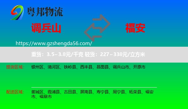 调兵山市到福安市物流专线