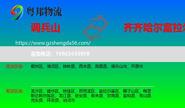 调兵山市到富拉尔基区物流专线