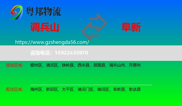 调兵山市到阜新物流