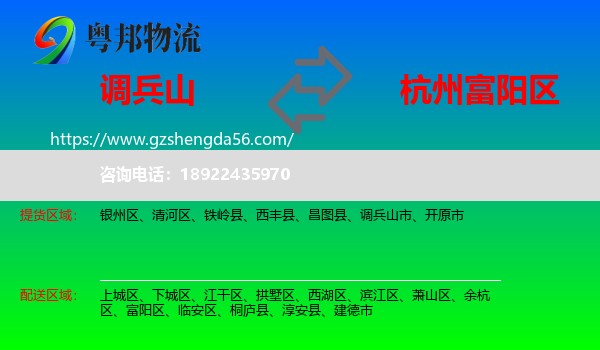 调兵山市到富阳区物流专线