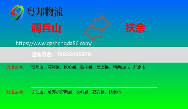 调兵山市到扶余市物流专线