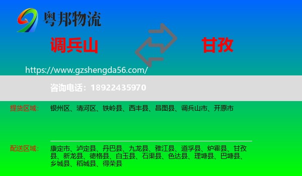 调兵山市到甘孜物流