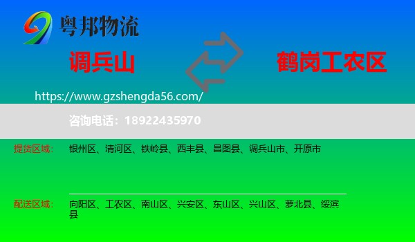 调兵山市到工农区物流专线