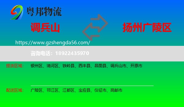 调兵山市到广陵区物流专线