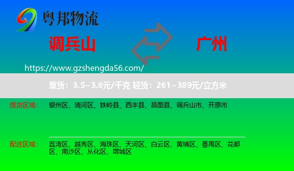 调兵山市到广州专线