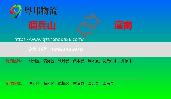 调兵山市到灌南县物流专线