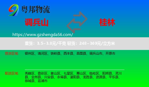 调兵山市到桂林物流