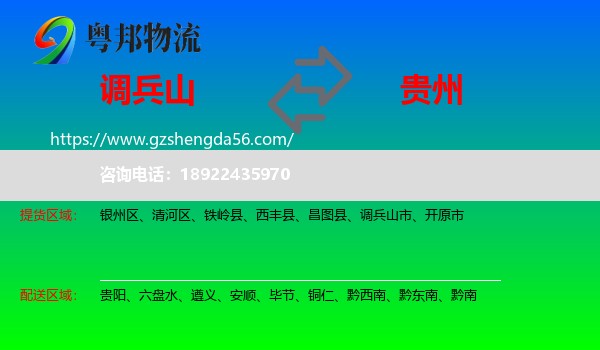 调兵山市到贵州物流
