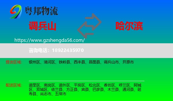调兵山市到哈尔滨专线
