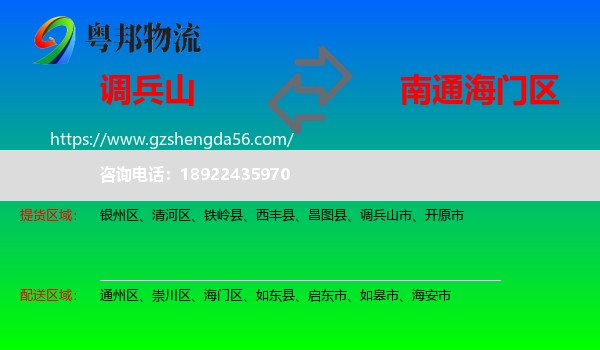 调兵山市到海门区物流专线