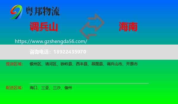 调兵山市到海南物流