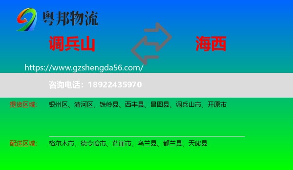 调兵山市到海西物流